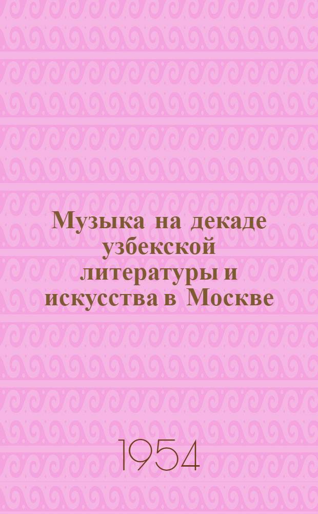 Музыка на декаде узбекской литературы и искусства в Москве