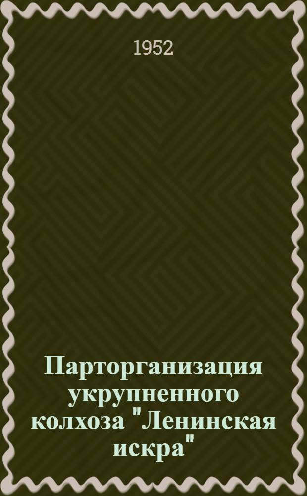 Парторганизация укрупненного колхоза "Ленинская искра" : Оричев. район