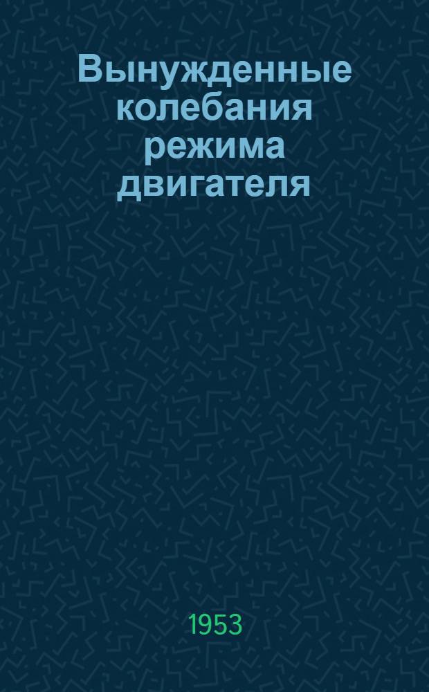 Вынужденные колебания режима двигателя