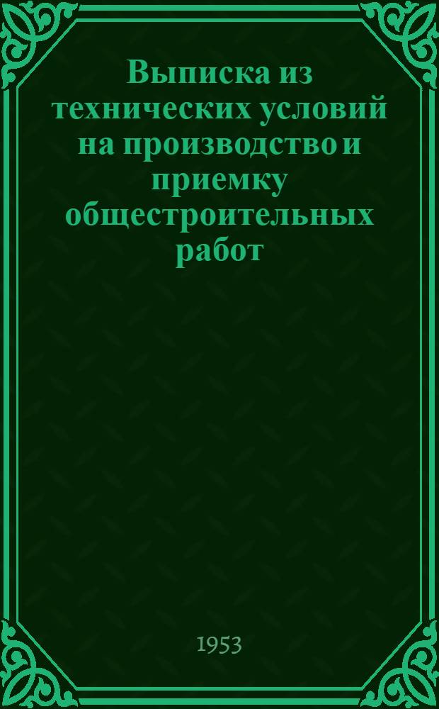 Выписка из технических условий на производство и приемку общестроительных работ : (Для производителя работ)