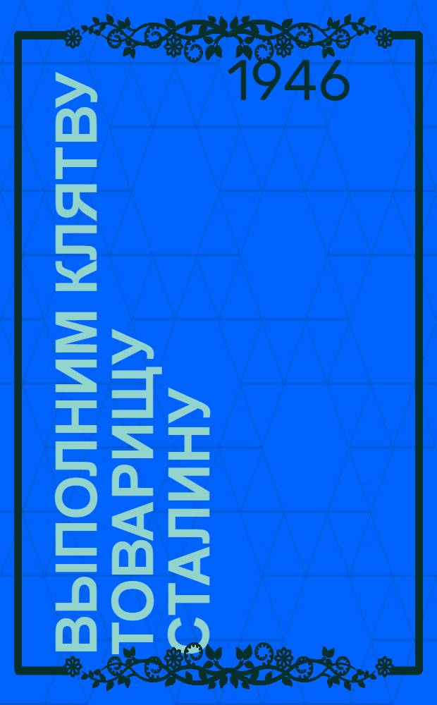 Выполним клятву товарищу Сталину : О получении высокого урожая в 1947 г. : Сборник