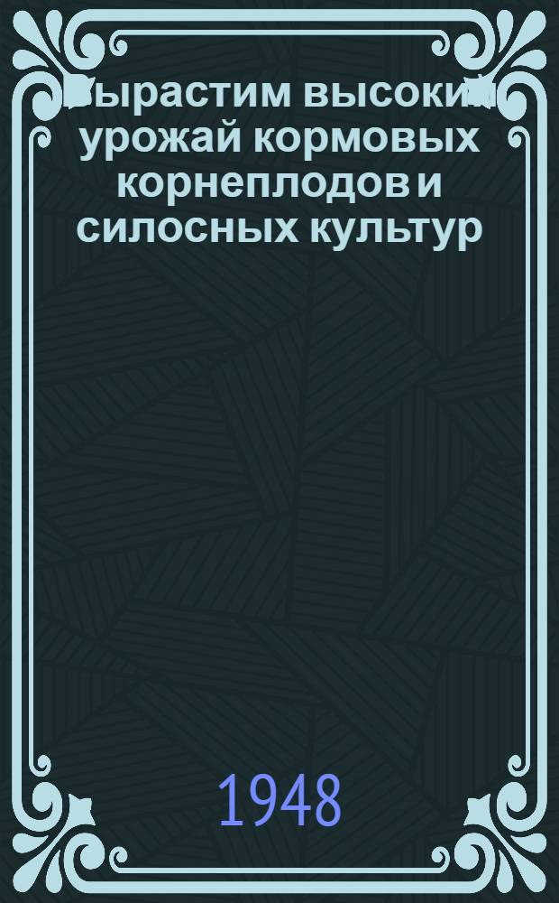 Вырастим высокий урожай кормовых корнеплодов и силосных культур