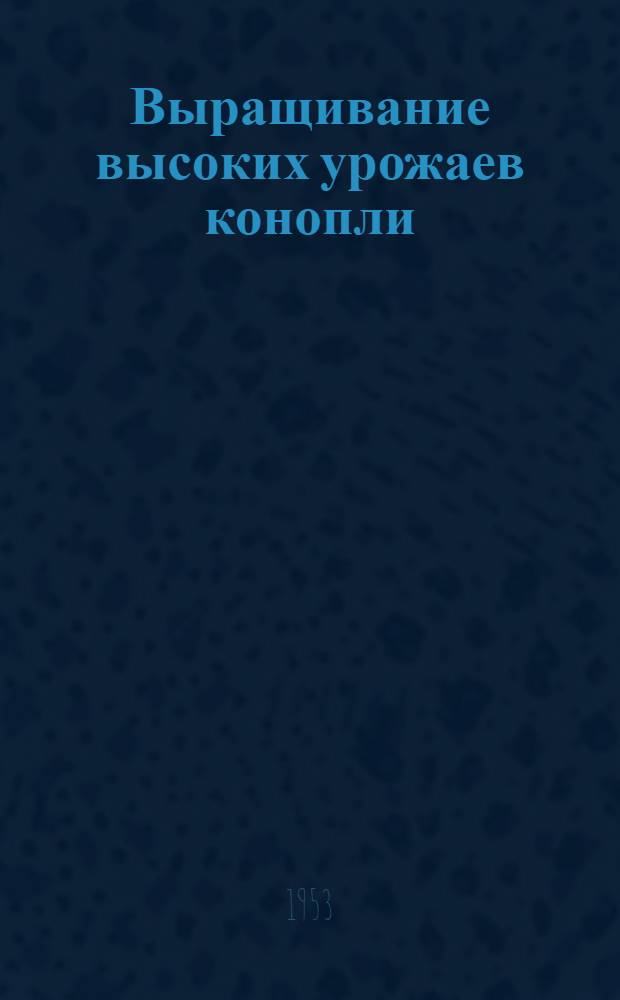 Выращивание высоких урожаев конопли