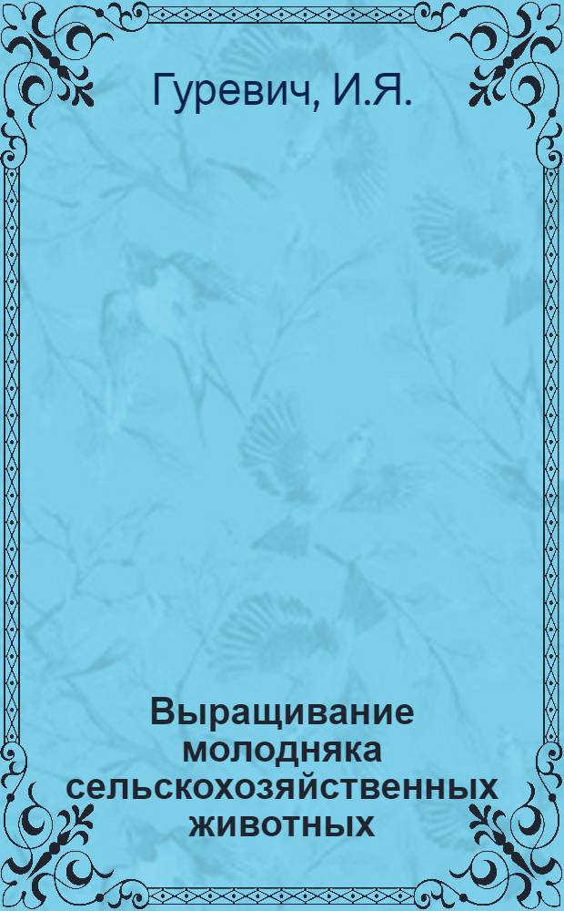 Выращивание молодняка сельскохозяйственных животных : Учеб. пособие