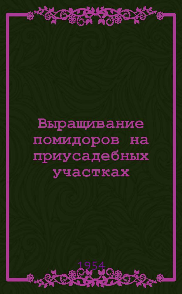 Выращивание помидоров на приусадебных участках : Сборник статей