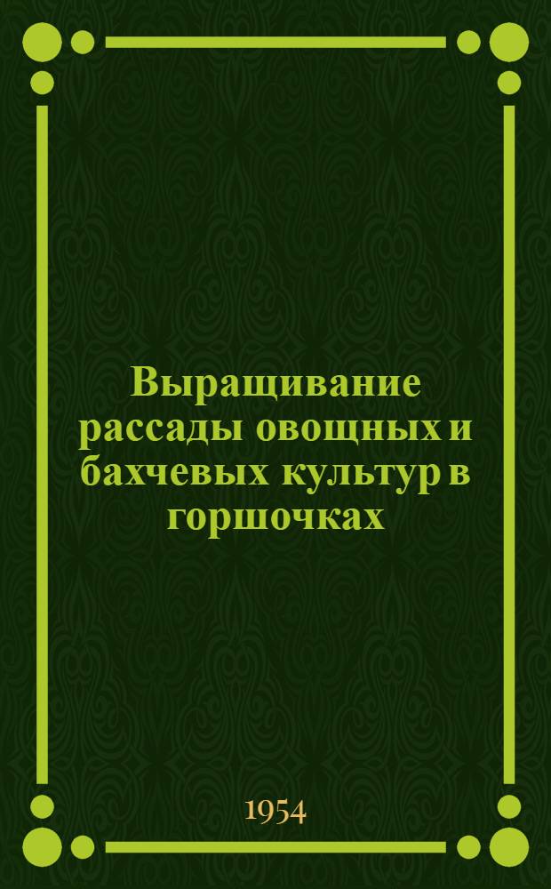 Выращивание рассады овощных и бахчевых культур в горшочках