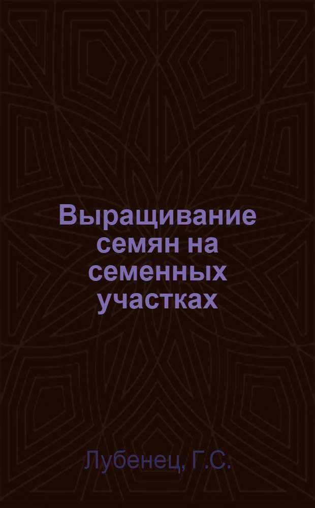 Выращивание семян на семенных участках