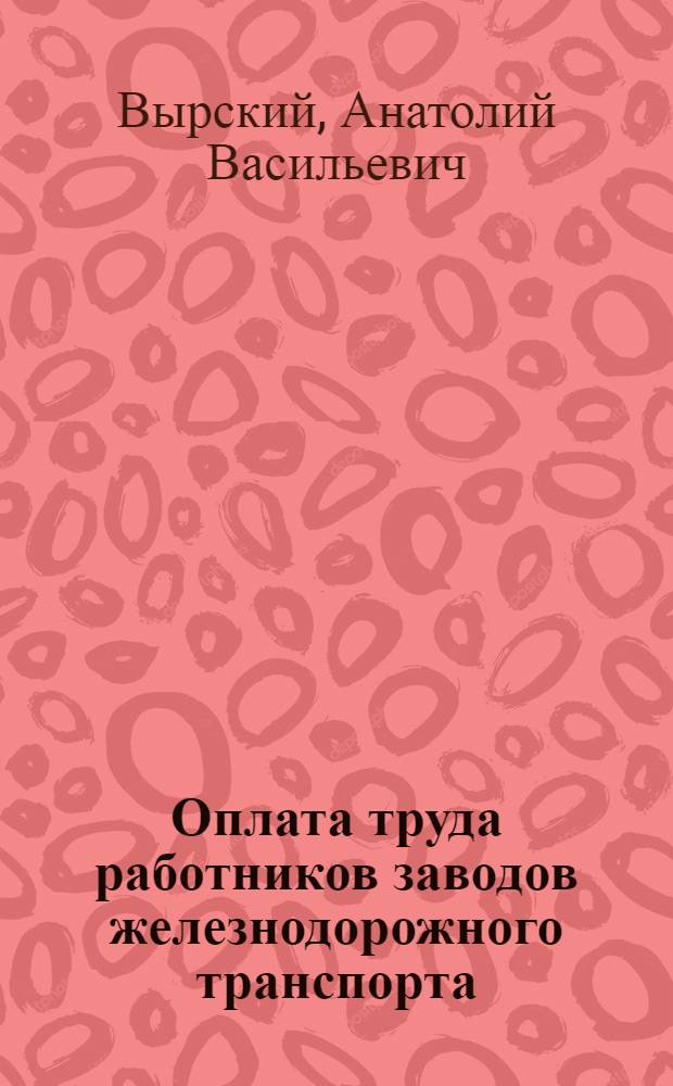 Оплата труда работников заводов железнодорожного транспорта
