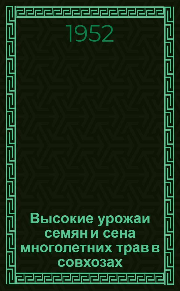 Высокие урожаи семян и сена многолетних трав в совхозах : Краснодар. край, Тюмен. обл., Укр. ССР, Эст. ССР : Сборник статей