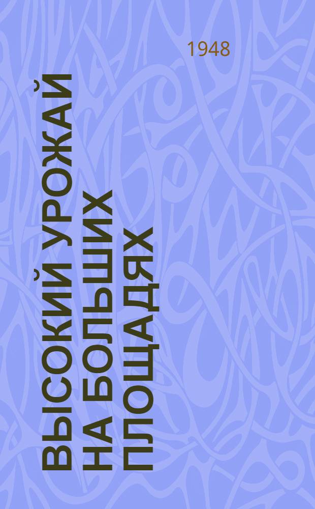 Высокий урожай на больших площадях : (Опыт колхоза "Борец", Бронниц. района)