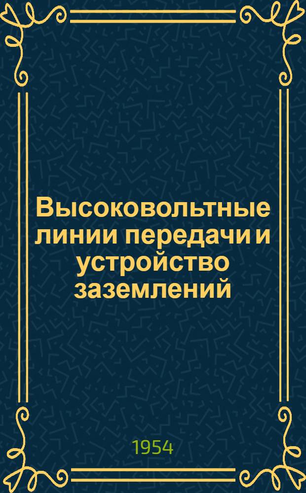 Высоковольтные линии передачи и устройство заземлений : Рефераты статей из иностр. журн.