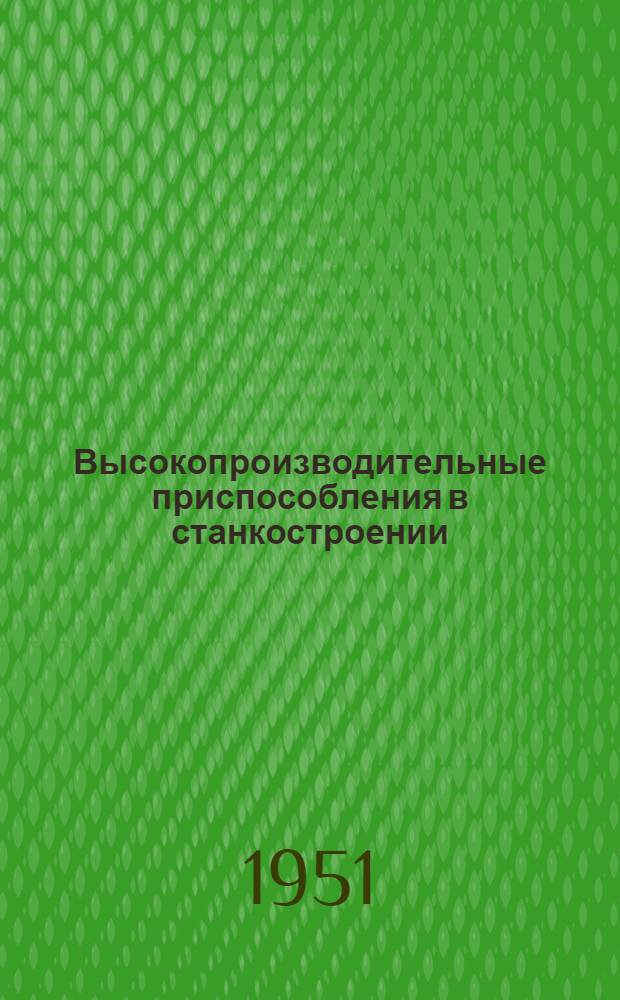 Высокопроизводительные приспособления в станкостроении : Сборник