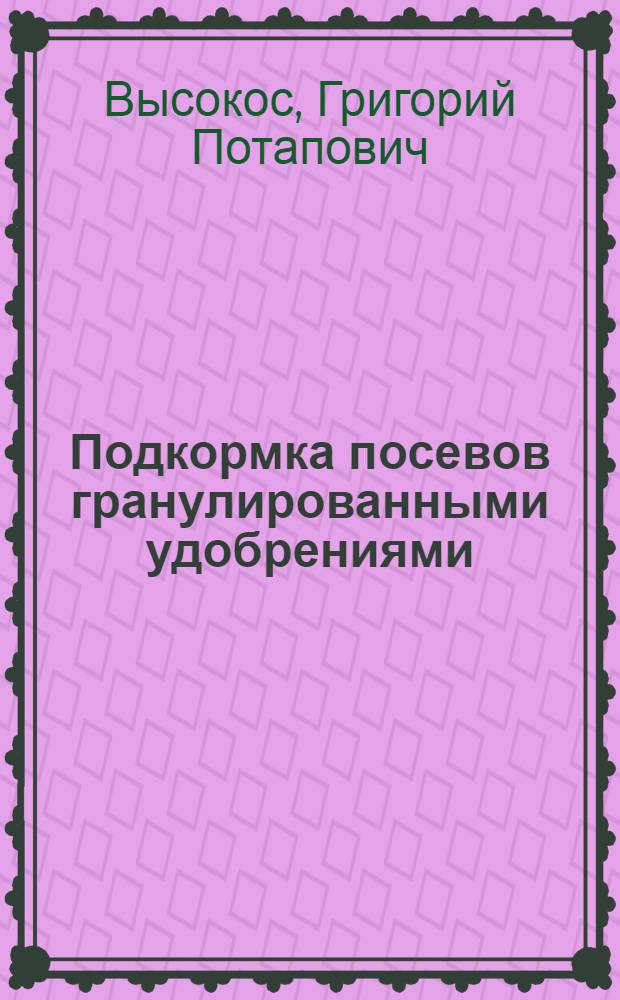 Подкормка посевов гранулированными удобрениями