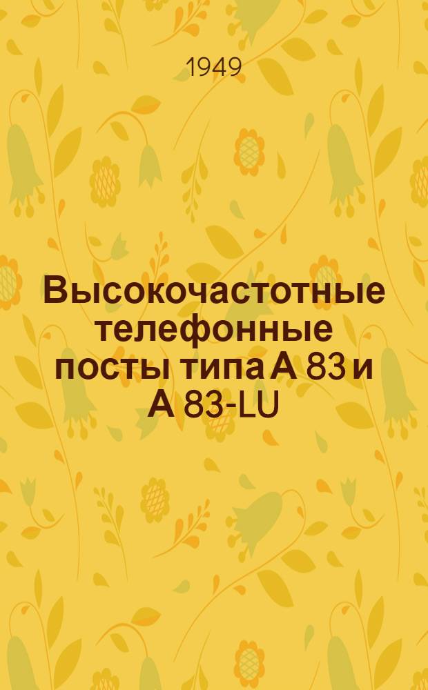 Высокочастотные телефонные посты типа А 83 и А 83-LU