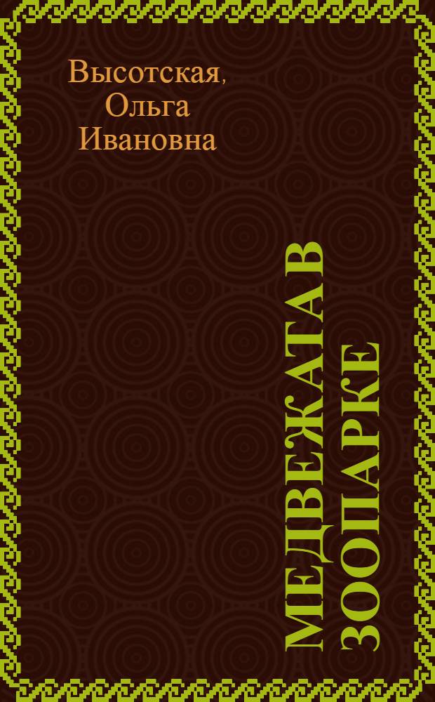 Медвежата в зоопарке : Для детей
