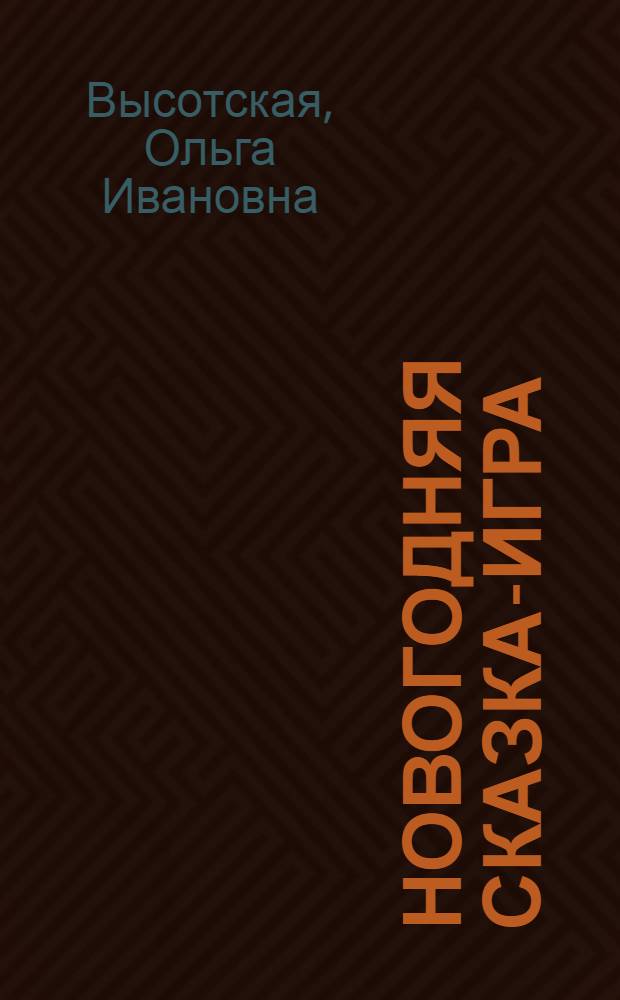 Новогодняя сказка-игра
