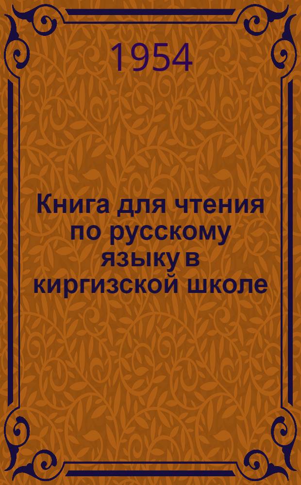 Книга для чтения по русскому языку в киргизской школе : 7 класс