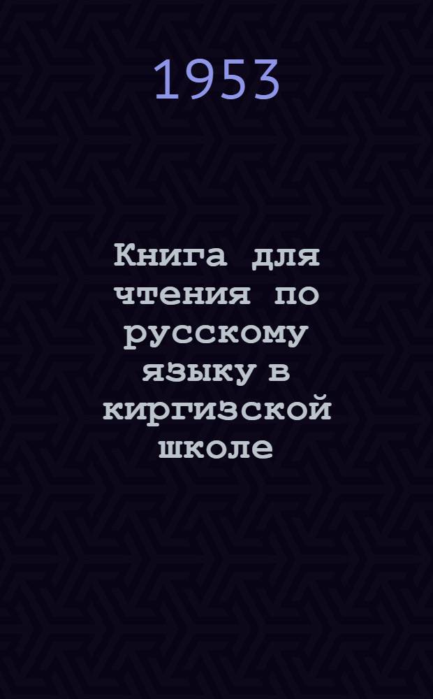 Книга для чтения по русскому языку в киргизской школе : 7 класс