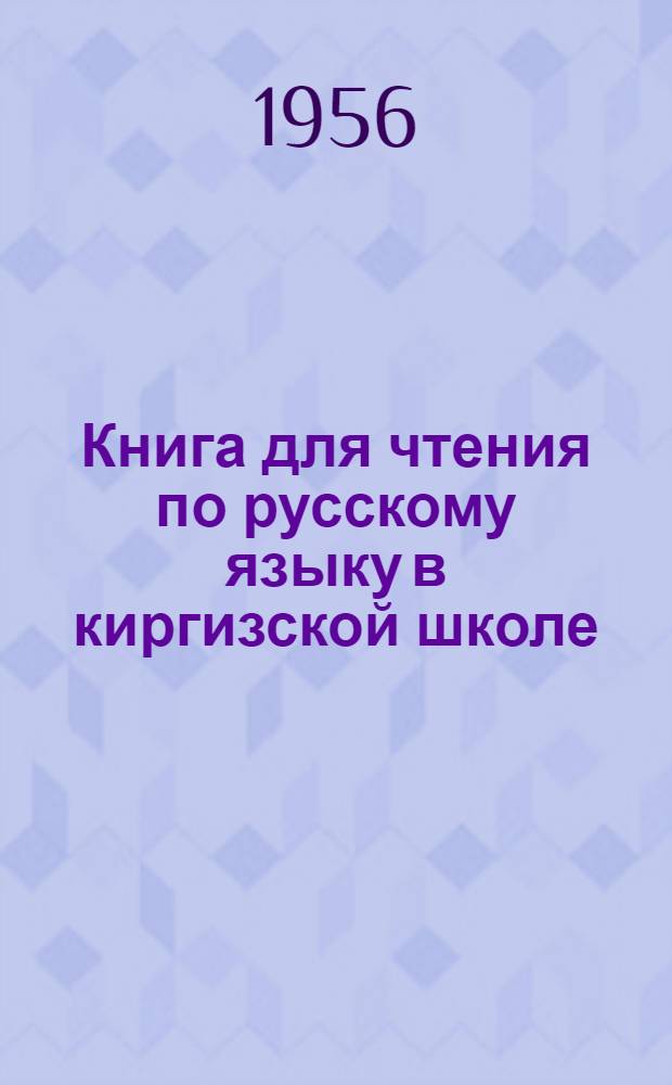 Книга для чтения по русскому языку в киргизской школе : 7-й класс