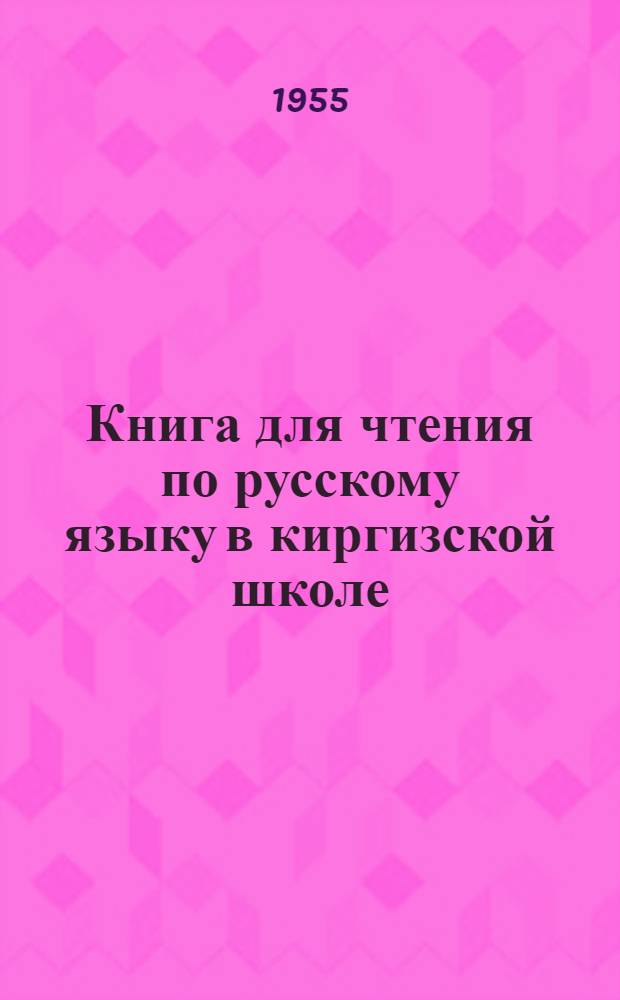 Книга для чтения по русскому языку в киргизской школе : 7-й класс