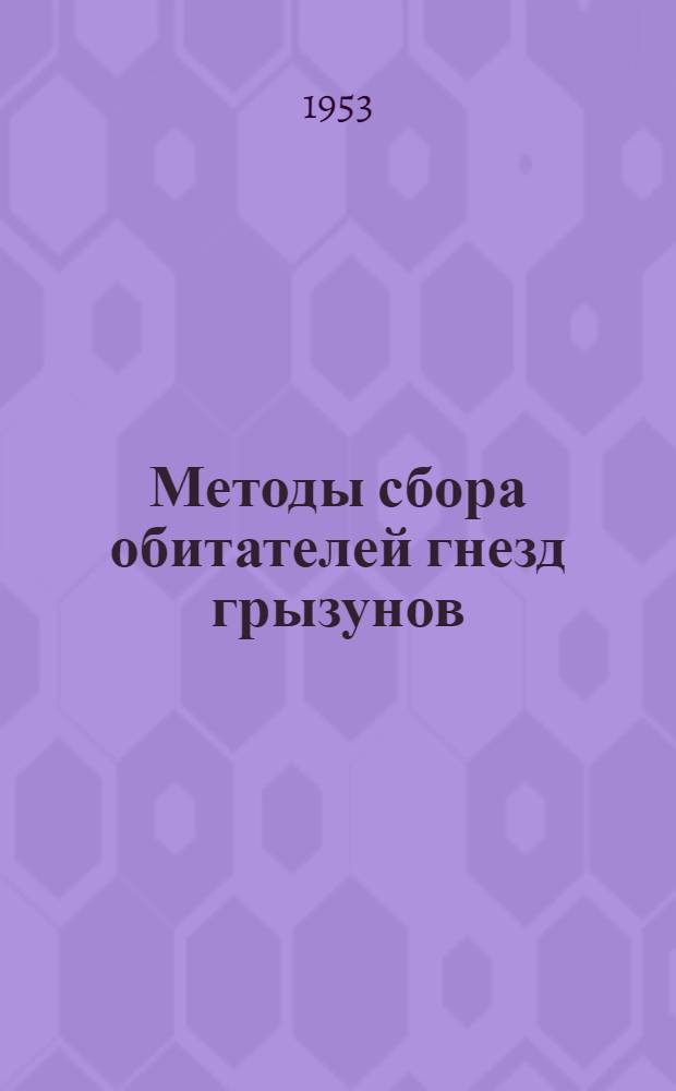 Методы сбора обитателей гнезд грызунов