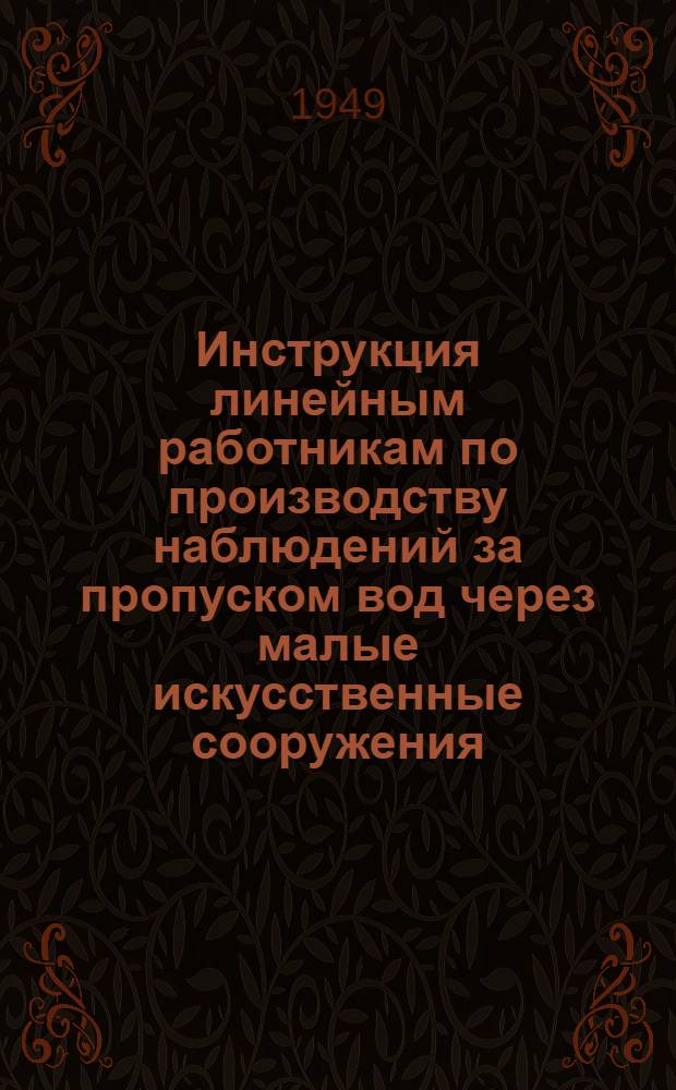 Инструкция линейным работникам по производству наблюдений за пропуском вод через малые искусственные сооружения