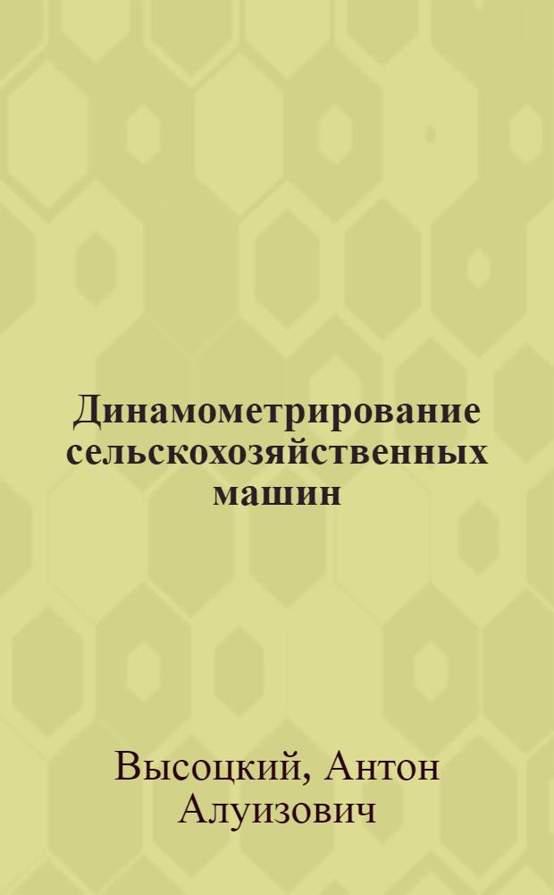 Динамометрирование сельскохозяйственных машин : (Современные конструкции приборов и методы измерений)