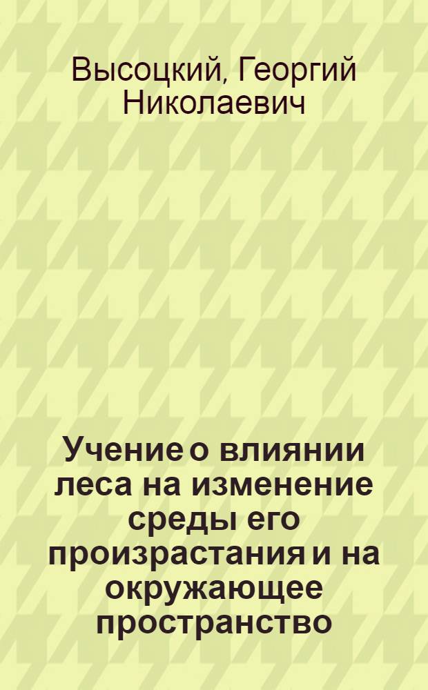 Учение о влиянии леса на изменение среды его произрастания и на окружающее пространство : (Учение о лесной пертиненции)