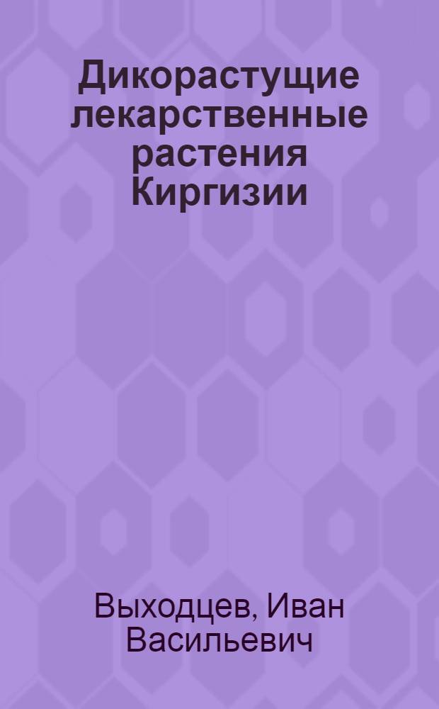 Дикорастущие лекарственные растения Киргизии