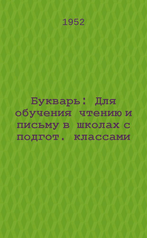 Букварь : Для обучения чтению и письму в школах с подгот. классами