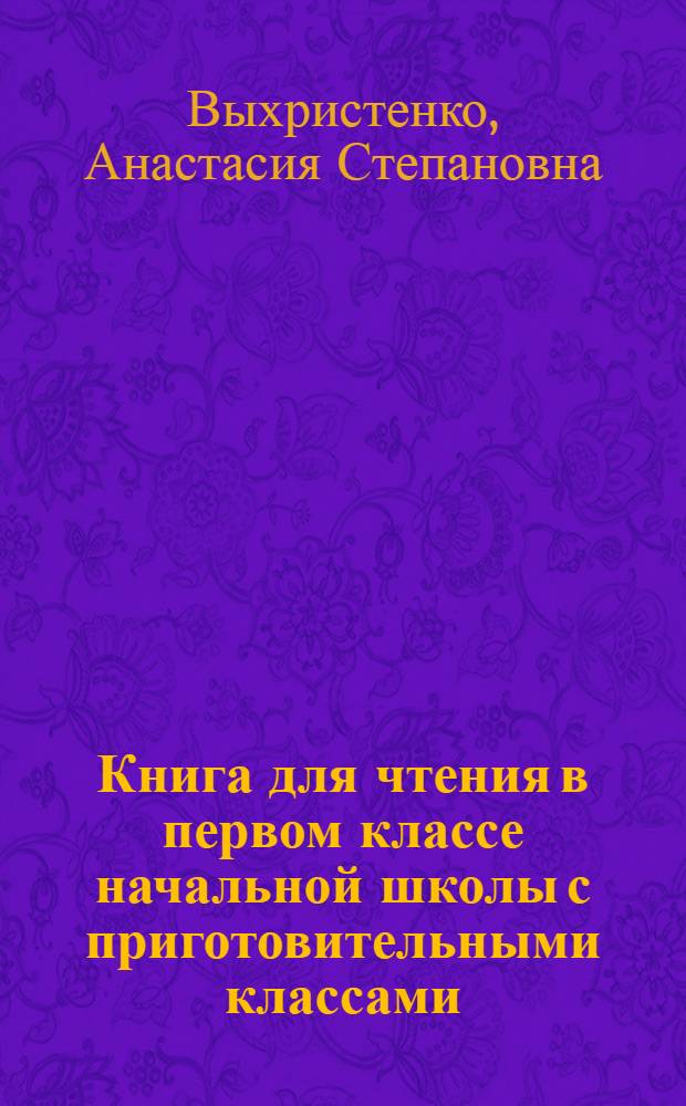 Книга для чтения в первом классе начальной школы с приготовительными классами