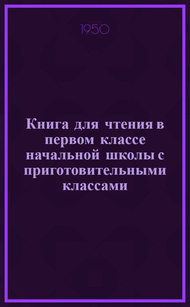 Книга для чтения в первом классе начальной школы с приготовительными классами
