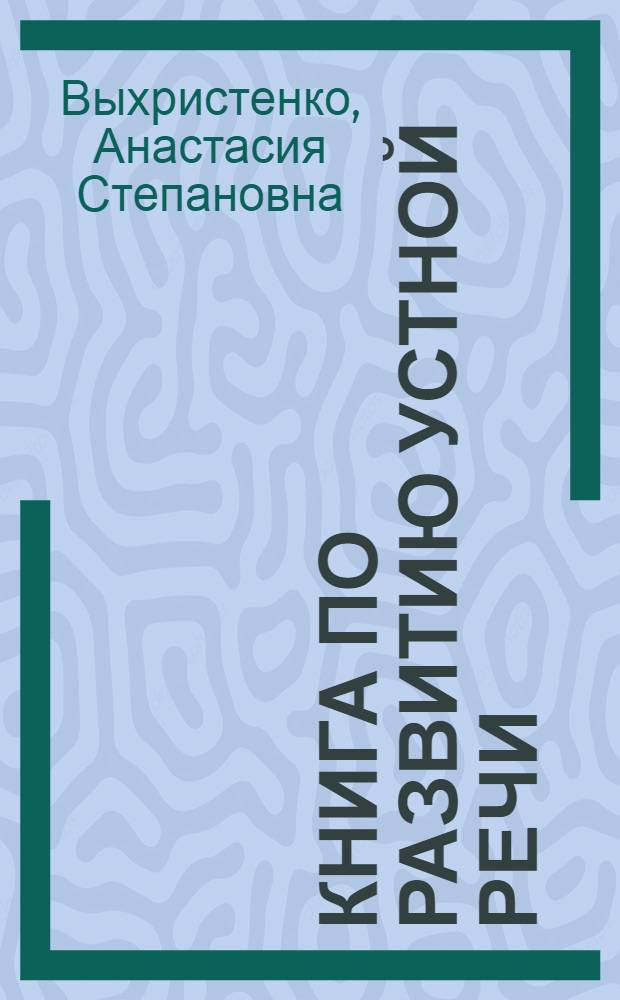 Книга по развитию устной речи : Для приготовит. классов : Добукварный период
