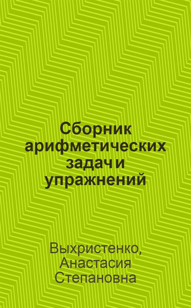 Сборник арифметических задач и упражнений : Для приготовит. классов