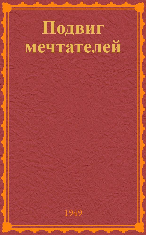 Подвиг мечтателей : Стихи и баллады