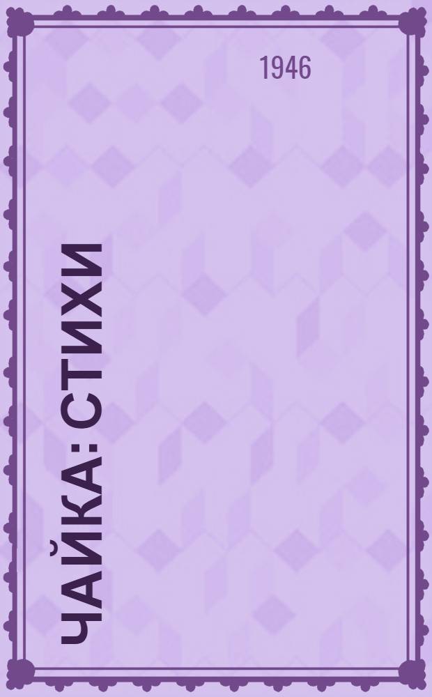 Чайка : Стихи