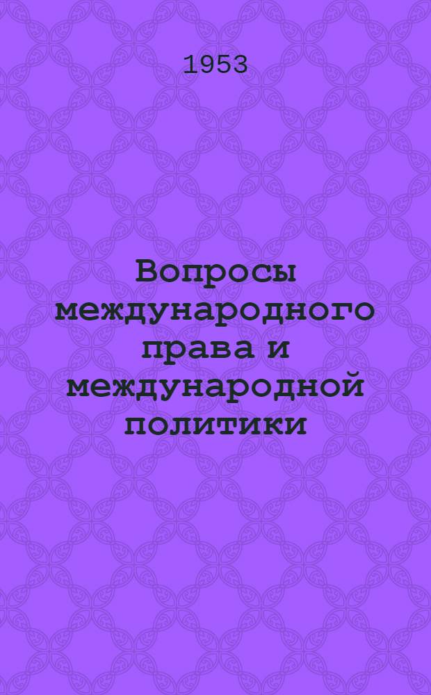 Вопросы международного права и международной политики : Седьмая сессия Генеральной Ассамблеи Организации Объединенных Наций. 1952 -1953 гг. Речи