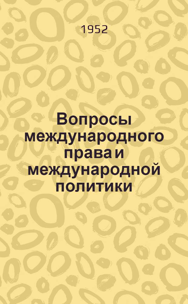 Вопросы международного права и международной политики