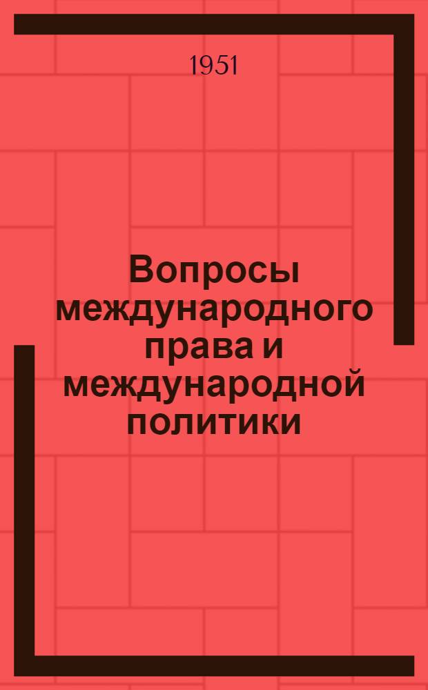 Вопросы международного права и международной политики