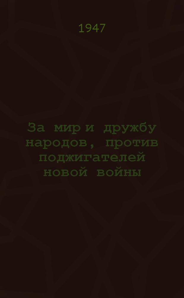 За мир и дружбу народов, против поджигателей новой войны : Речь на пленарном заседании Генеральной Ассамблеи организации Объединенных наций 18-го сент. 1947 г