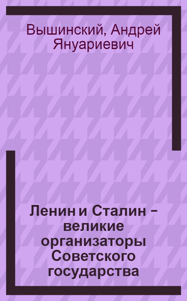 Ленин и Сталин - великие организаторы Советского государства