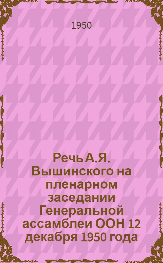 Речь А.Я. Вышинского на пленарном заседании Генеральной ассамблеи ООН 12 декабря 1950 года
