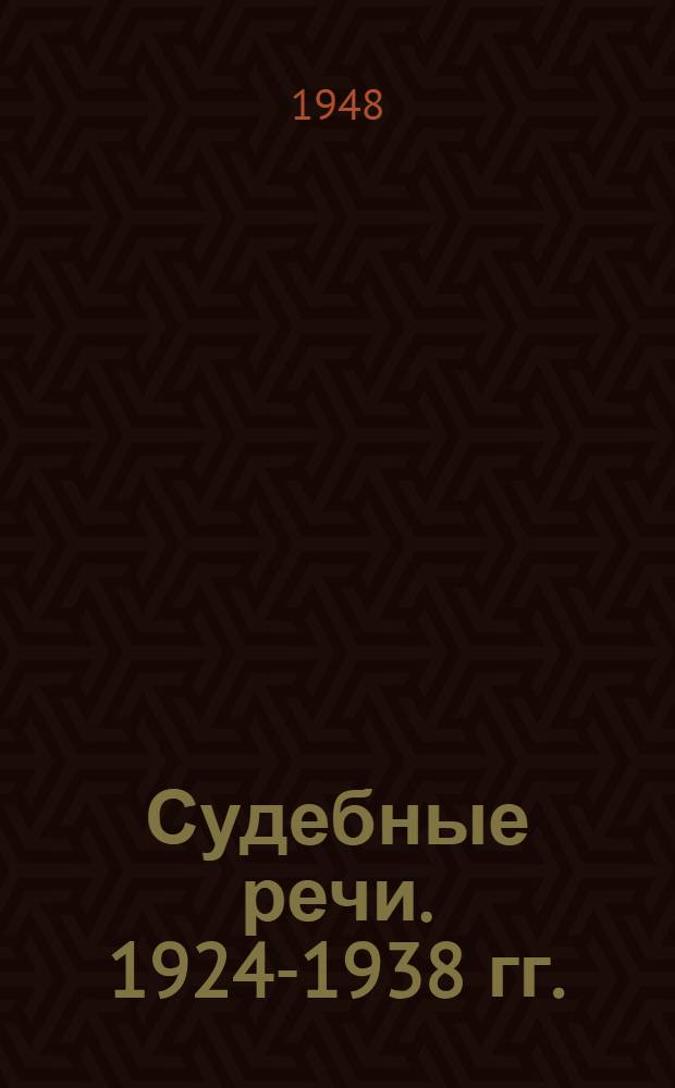 Судебные речи. [1924-1938 гг.]