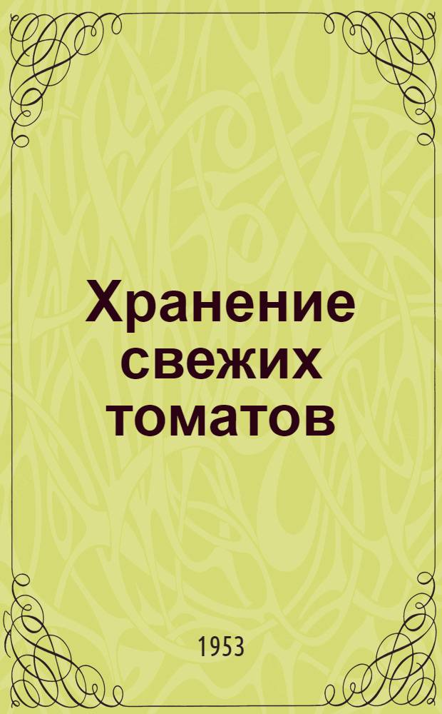 Хранение свежих томатов