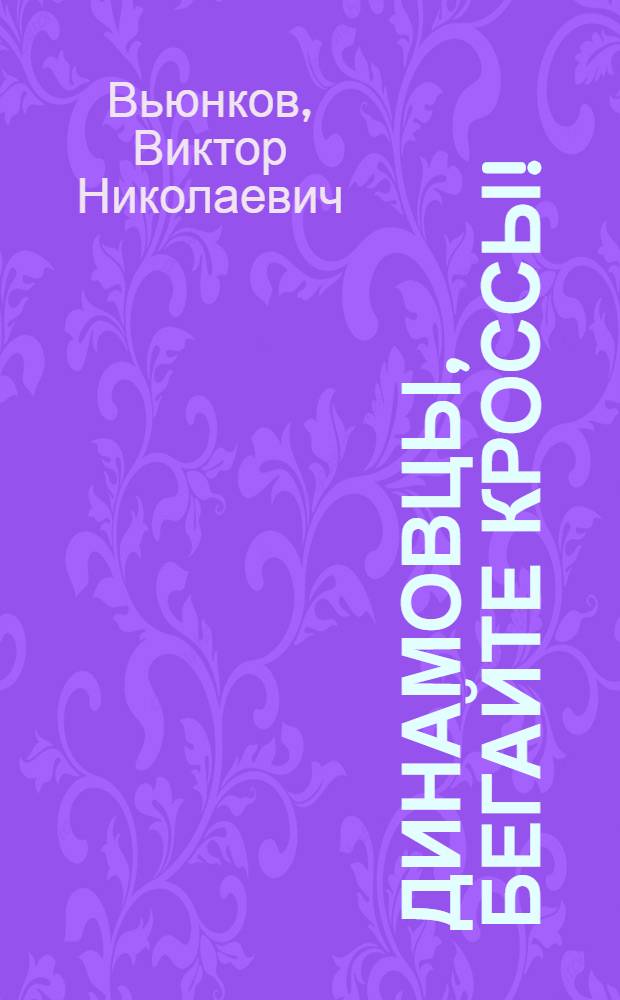 Динамовцы, бегайте кроссы!
