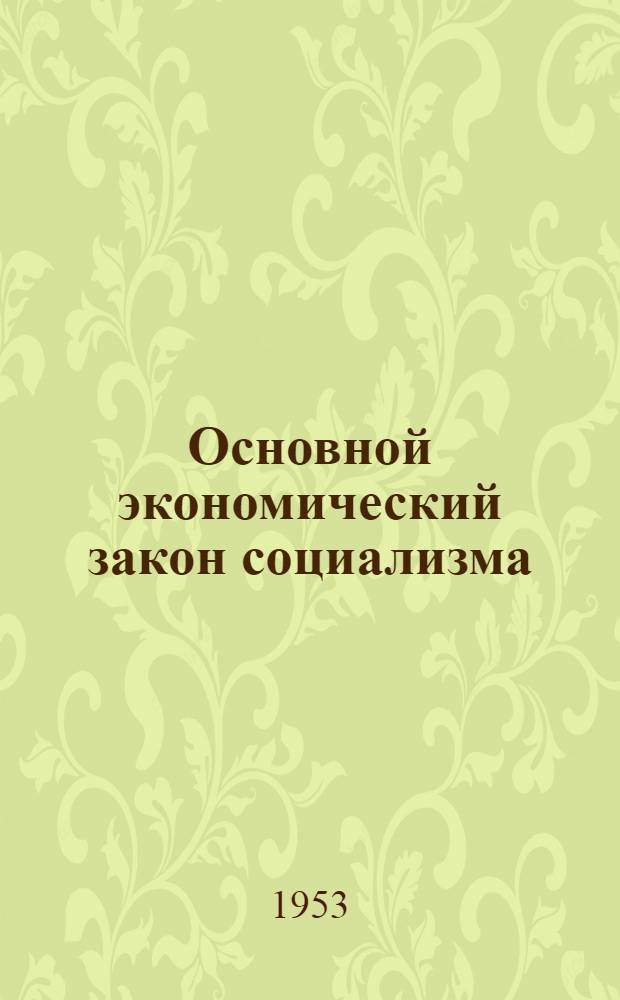 Основной экономический закон социализма