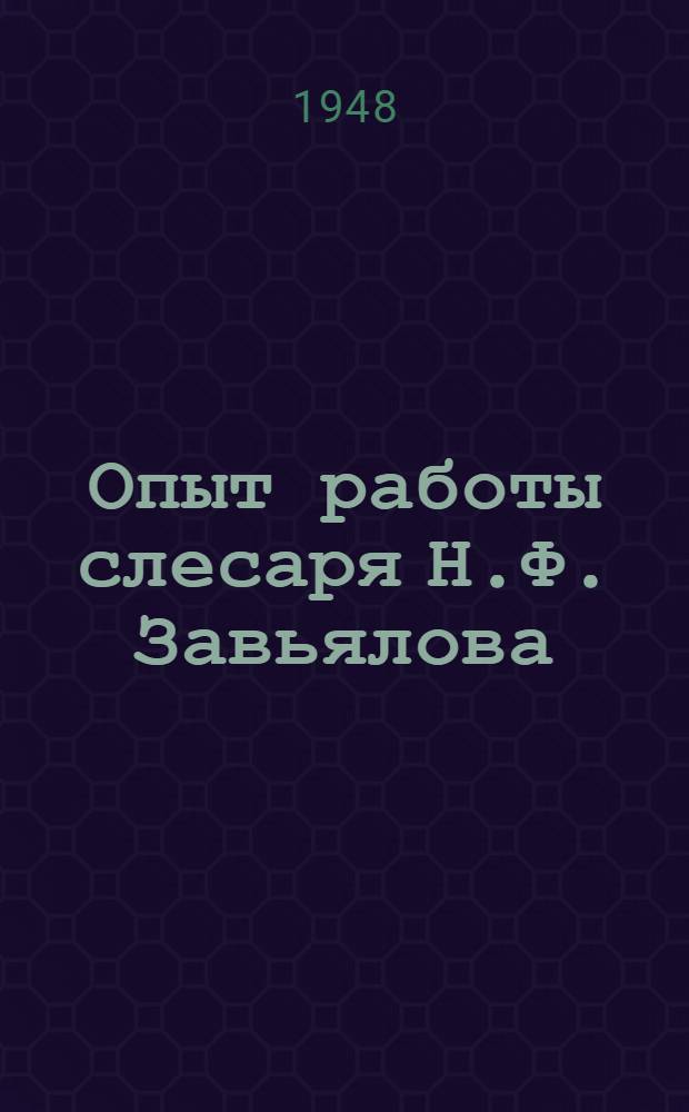 Опыт работы слесаря Н.Ф. Завьялова