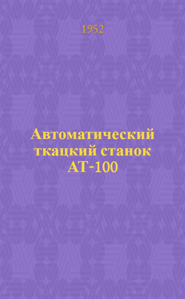 Автоматический ткацкий станок АТ-100