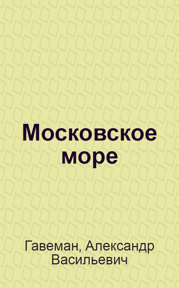 Московское море