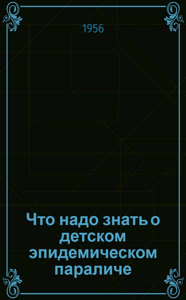 Что надо знать о детском эпидемическом параличе (полиомиелите)